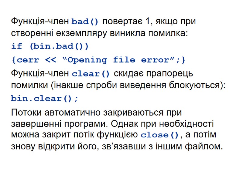 Функція-член bad() повертає 1, якщо при створенні екземпляру виникла помилка: if (bin.bad())  {cerr